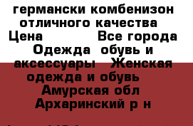 германски комбенизон отличного качества › Цена ­ 2 100 - Все города Одежда, обувь и аксессуары » Женская одежда и обувь   . Амурская обл.,Архаринский р-н